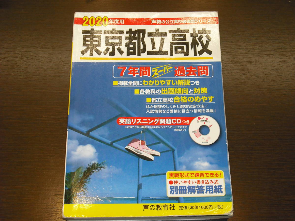 レア 即決 送料無料 書込み有（3か所） 東京都立高校 令和2年 2020年度 7年間 （2013～2019） スーパー過去問 声の教育社