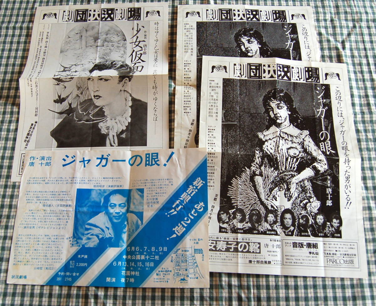 送料無料】唐十郎 状況劇場【風の又三郎 以降】チラシ 送料無料】唐十郎 状況劇場【風の又三郎 以降】チラシ