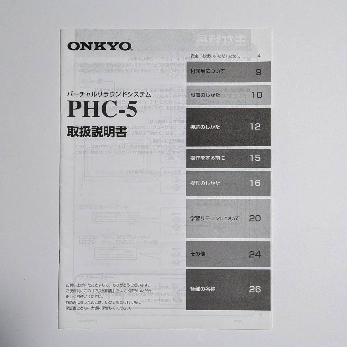 ★取扱説明書のみ★ ONKYO オンキョー バーチャルサラウンドシステム PHC-5 の取扱説明書_画像1