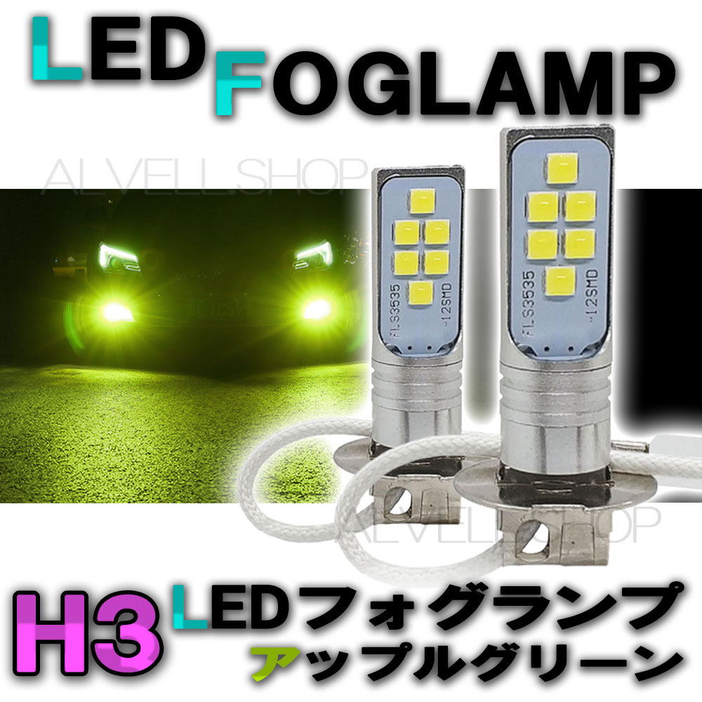 12V 24V LED フォグランプ H3 アップルグリーン ライムグリーン 緑 高輝度 LEDバルブ フォグライト SALE_画像1