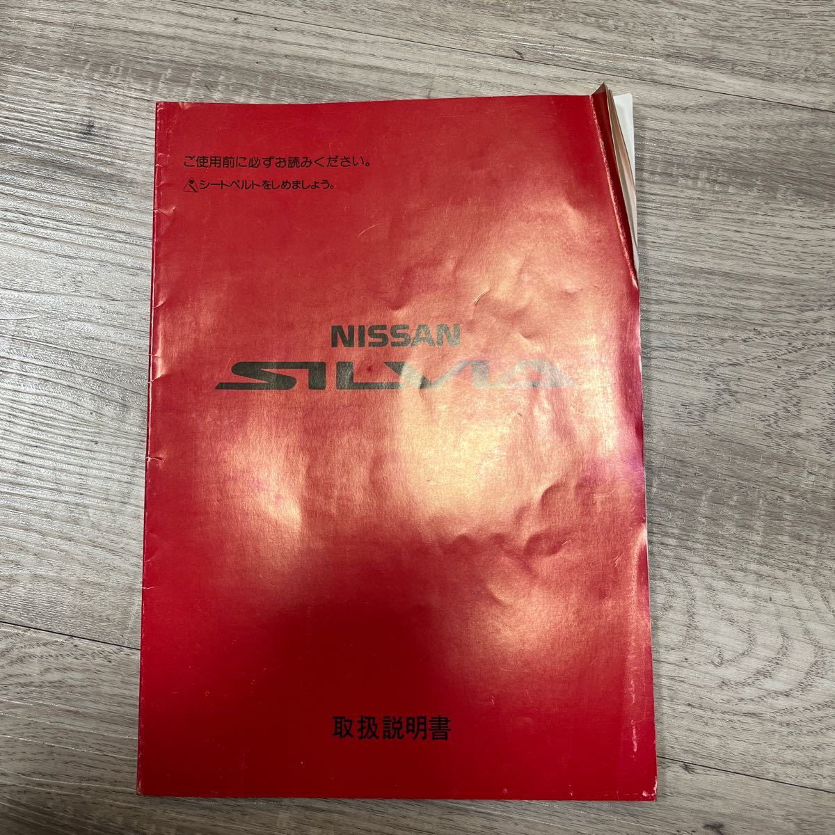 日産　シルビア　S13 取扱説明書　取説　取り扱い説明書　マニュアル 当時物_画像1