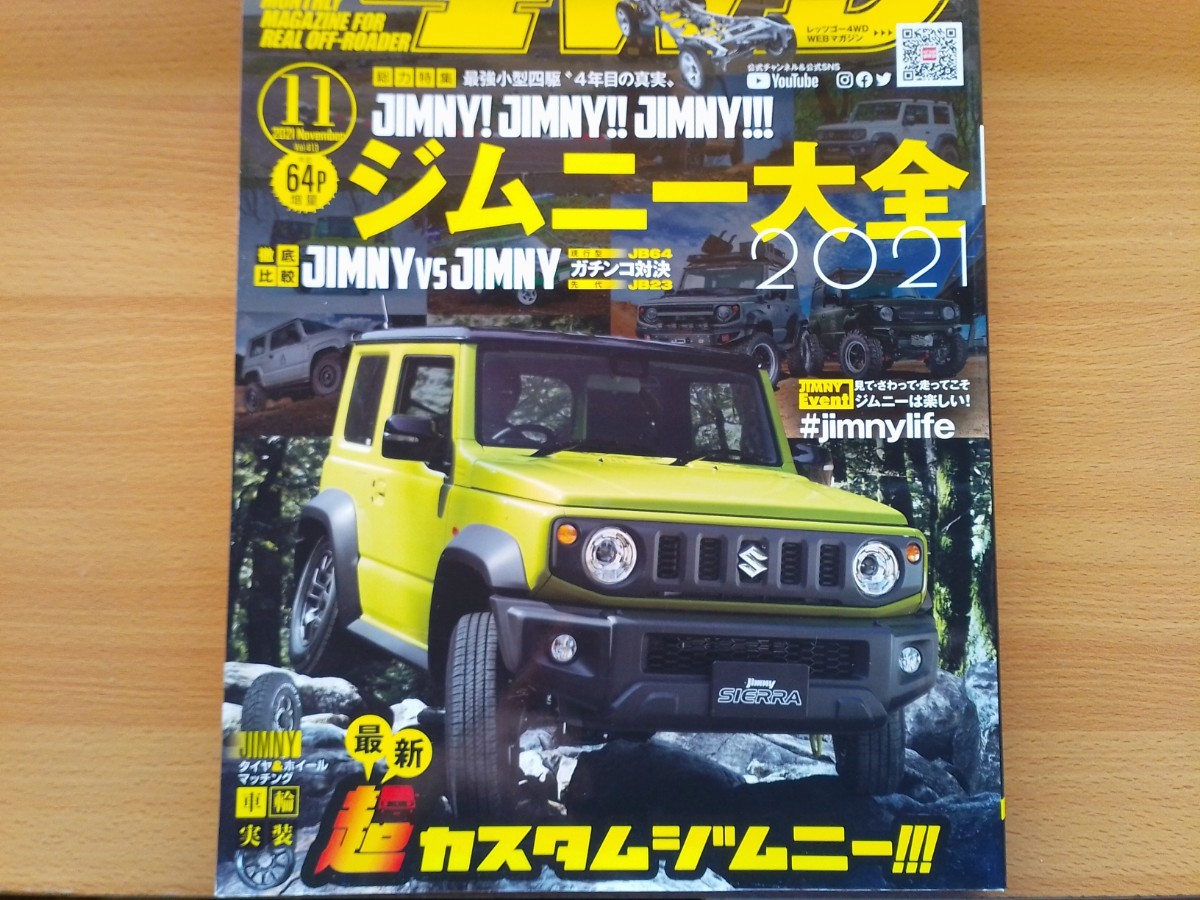 即決 4WD保存版 ジムニー JB64とJB23を徹底比較・ジムニー カスタムの世界 IPF/EXP・アピオ・モーターファーム・ロェン・JAOS・ピストン_画像1