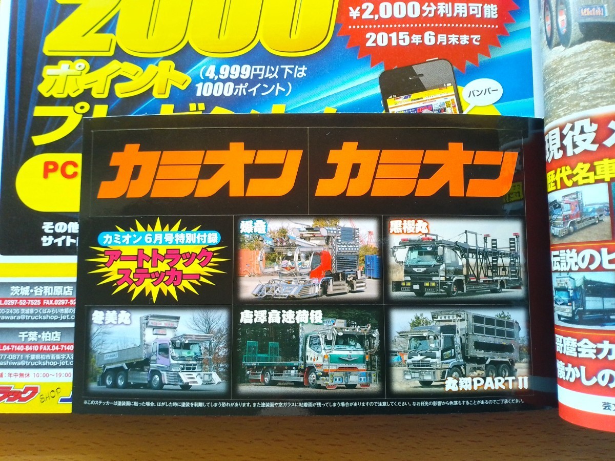 即決 カミオン ステッカー付き トラック野郎 やもめのジョナサン 追悼 愛川欽也・トラック野郎40周年 御意見無用と爆走一番星のデコトラ_画像9
