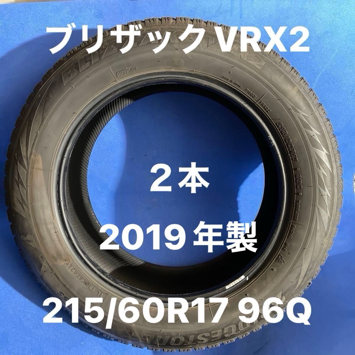 ブリザックVRX2  215/60R17 96Q スタッドレスタイヤ 2019年製２本セット ブリヂストン