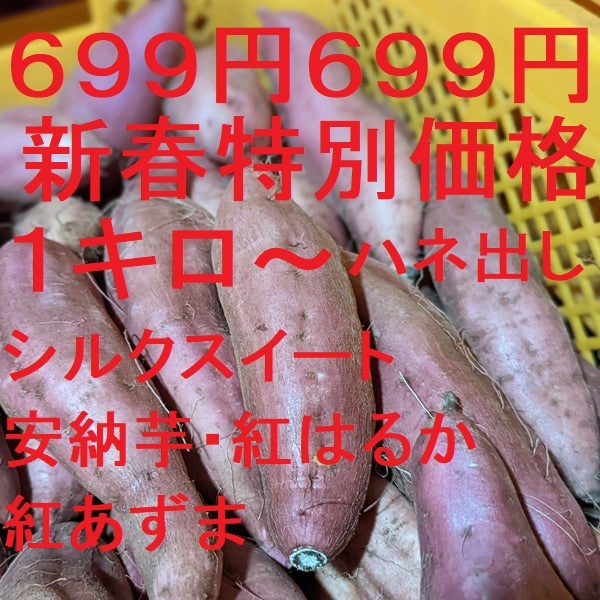 ６９９円・新春特別価格・ハネ出し・シルクスイート・安納芋・紅はるか・紅あずま　　　B 21_画像1