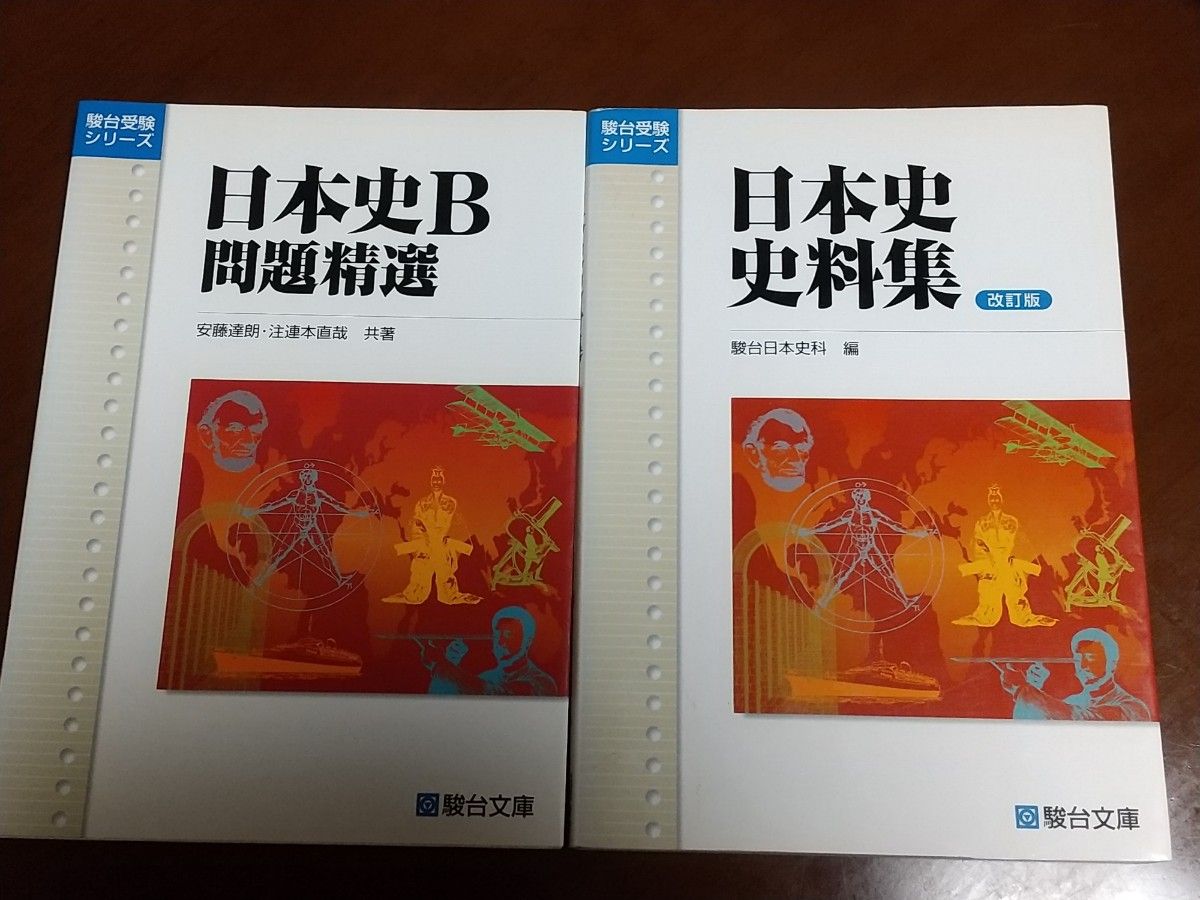 駿台受験シリーズ　日本史B問題精選　日本史資料集　大学受験　参考書