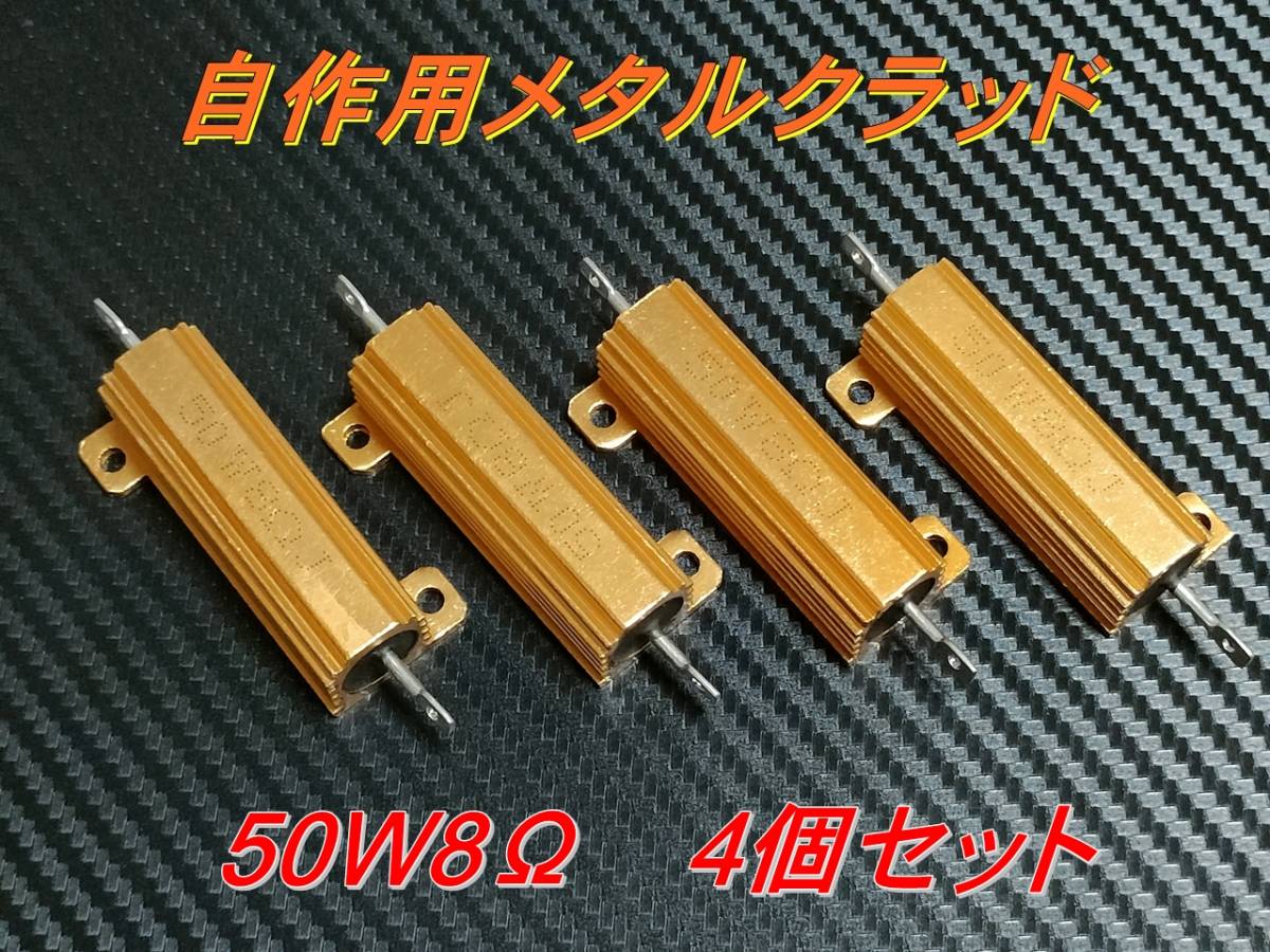 自作用メタルクラッド　ハイフラ/キャンセラー 抵抗 50W/8Ω　4個セット　②_画像1