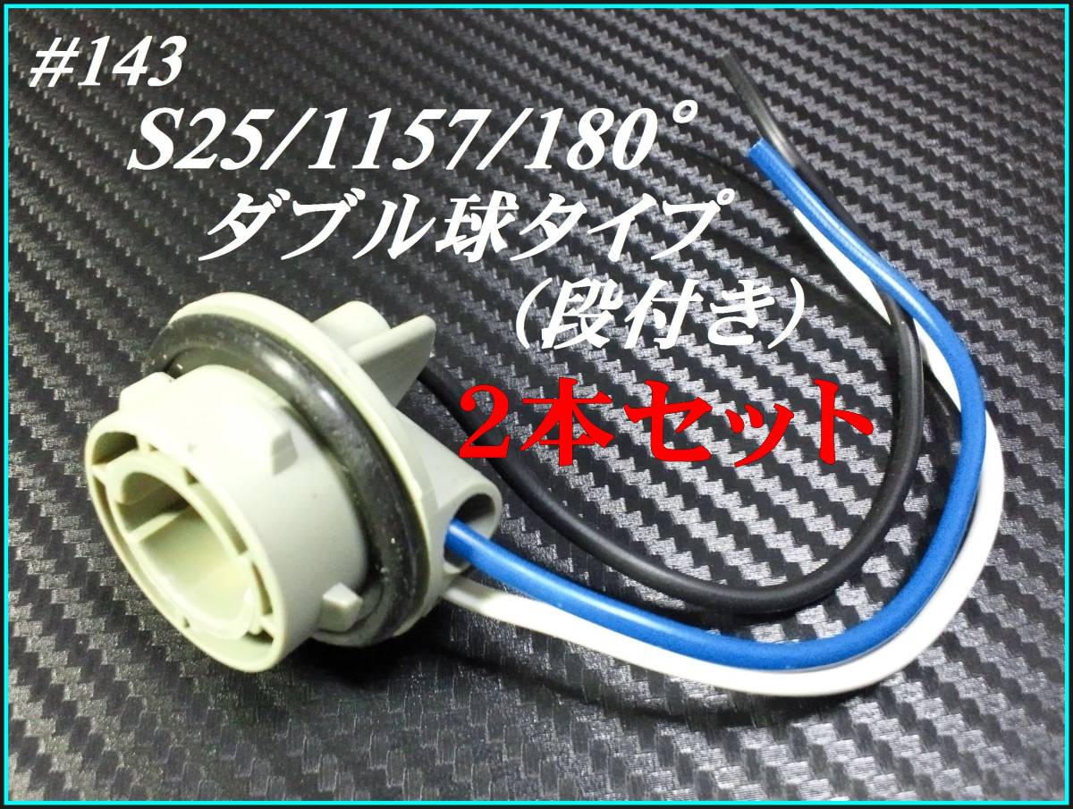 #143-2 S25/1157 段付き 180° ダブル 汎用 増設 加工 ソケット 2本売り ①_画像1