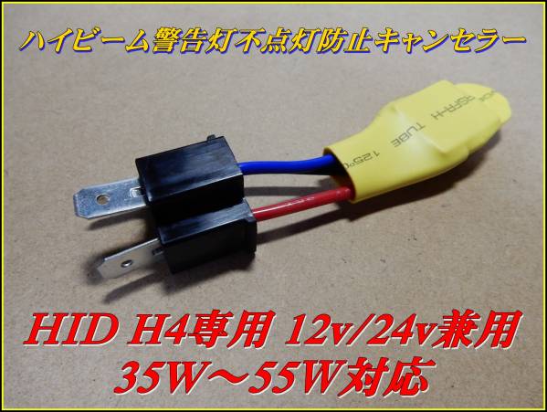 12v/24v兼用 HID H4 ハイビーム警告灯不点灯防止キャンセラー ②_画像1