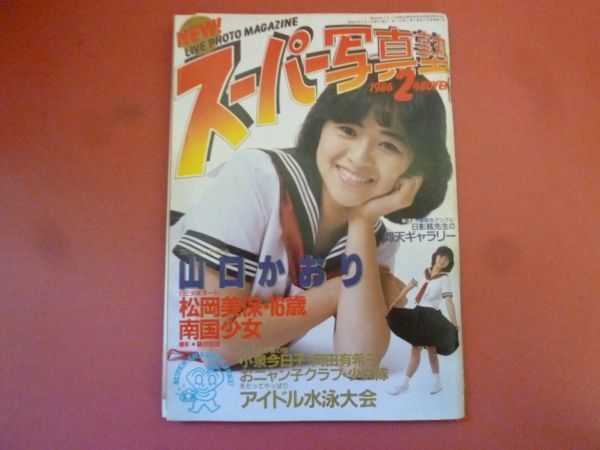 ｇ2-240105☆スーパー写真塾 1986年2月号 山口かおり/アイドル水泳大会/大谷利沙/絵梨子/松岡美保/南国少女の画像1