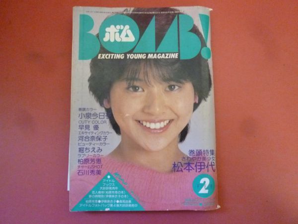 g2-240111☆BOMB! ボム 1984年2月 小泉今日子＆松本伊代ピンナップ付_画像1