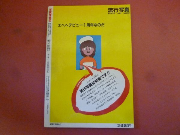 g2-240112☆写真探偵団 岡田有希子/小泉今日子/松田聖子/堀江しのぶ/早見優/田中こずえ/山崎浩子_画像2