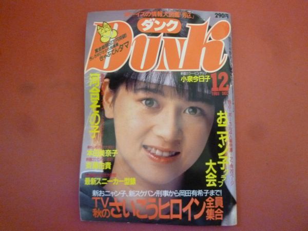 g2-240112*DUNK Dunk 1985 год 12 месяц номер Okada Yukiko река . эта . Koizumi Kyoko Saito Yuki Onyanko Club 