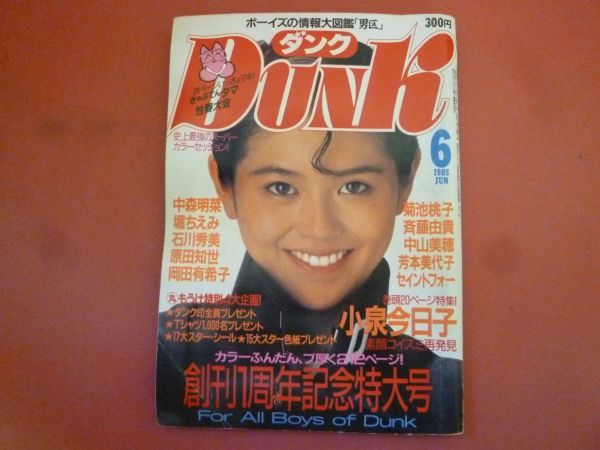 g2-240112☆DUNK ダンク 1985年6月号 小泉今日子 石川秀美 芳本美代子　ピンナップなし_画像1