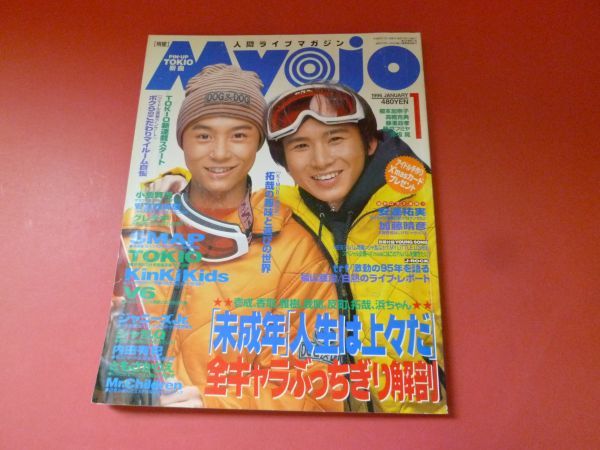 C3-230928☆Myojo　明星 1996年1月号　KinKi Kids/堂本光一/堂本剛/SMAP/森且行/TOKIO/V6/ジャニーズJr./福山雅治_画像1