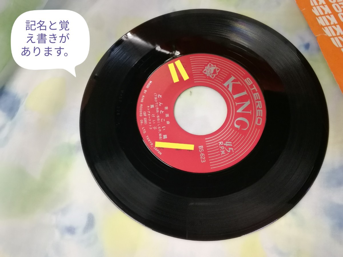 g_t R621 ★EPレコード★ 鳳けい子 「どんとこい鴎/さよならおばこ」 【現状品】_画像6