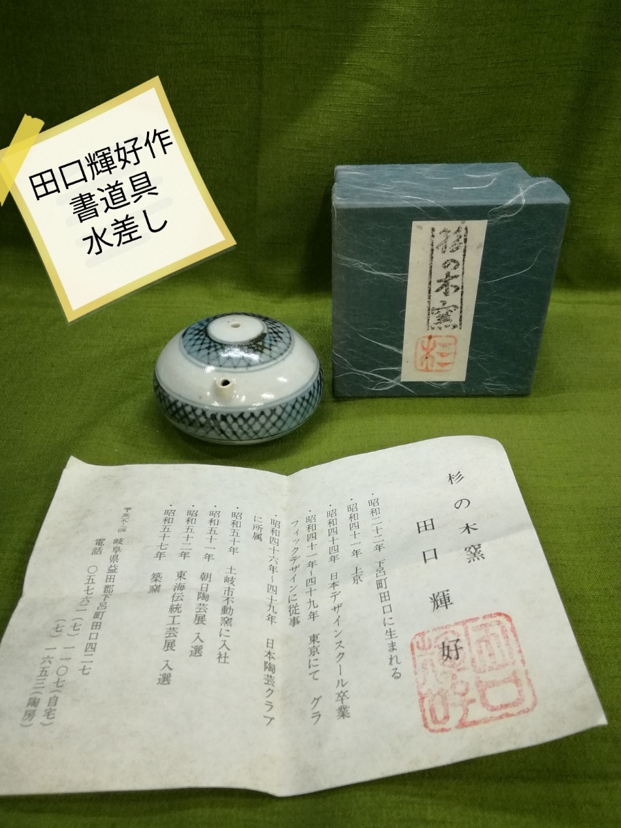 g_t Ｒ126 陶器製 書道具水差し 未使用品・長期保管品_画像1