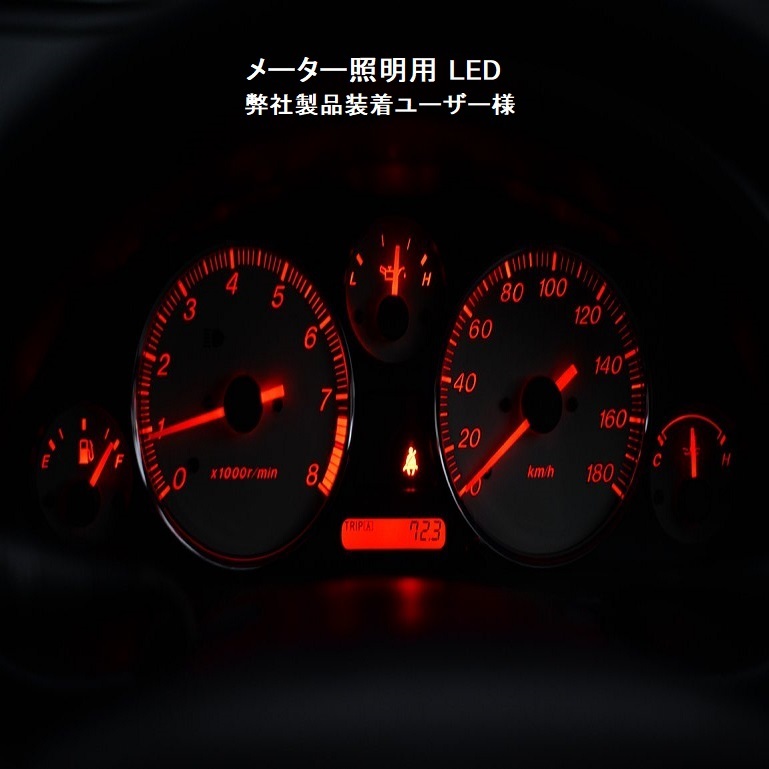 MR2 SW20系 メーター用LEDバルブセット メーター球 純正 電球 交換 適合 LED化_画像3