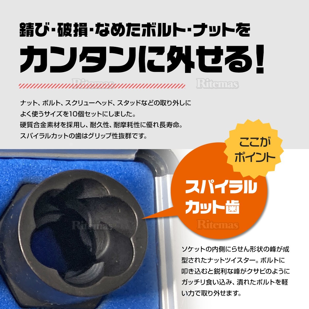 ナットツイスター ツイストナット セット 10点 9~19mm ボルトナット ボルト ナット 一撃 取り外し 錆びた なめた 固着 工具 メンテナンス_画像2