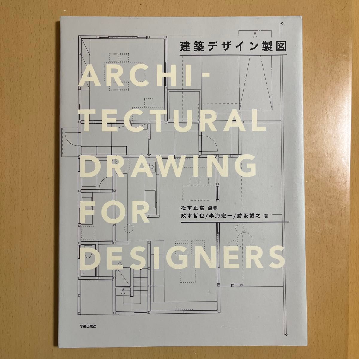 建築デザイン製図 松本正富／編著　政木哲也／著　半海宏一／著　鯵坂誠之／著