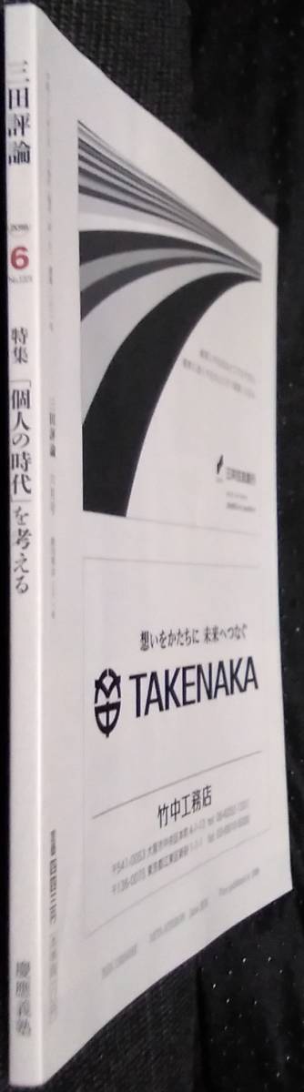 「三田評論　特集[個人の時代]を考える」2006,6　No1201 　慶應義塾_画像3