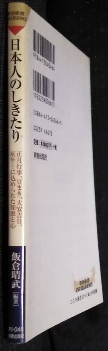 「日本人のしきたり　正月行事、豆まき、大安吉日、厄年、、に込められた知恵と心」青春出版社_画像3