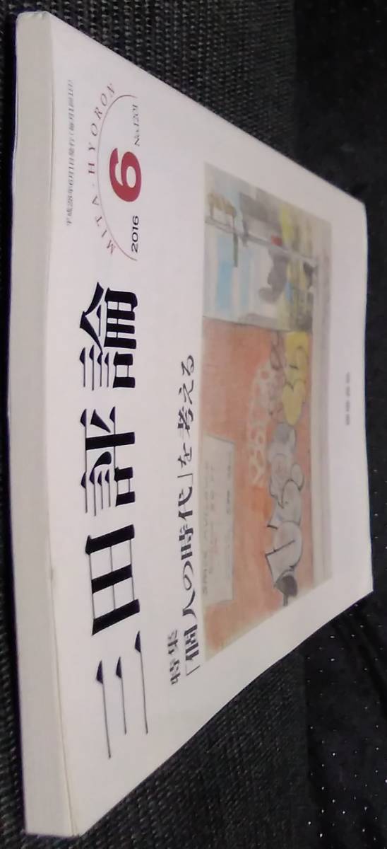 「三田評論　特集[個人の時代]を考える」2006,6　No1201 　慶應義塾_画像4