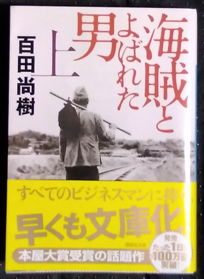 「海賊とよばれた男　上」百田尚樹　講談社文庫_画像1