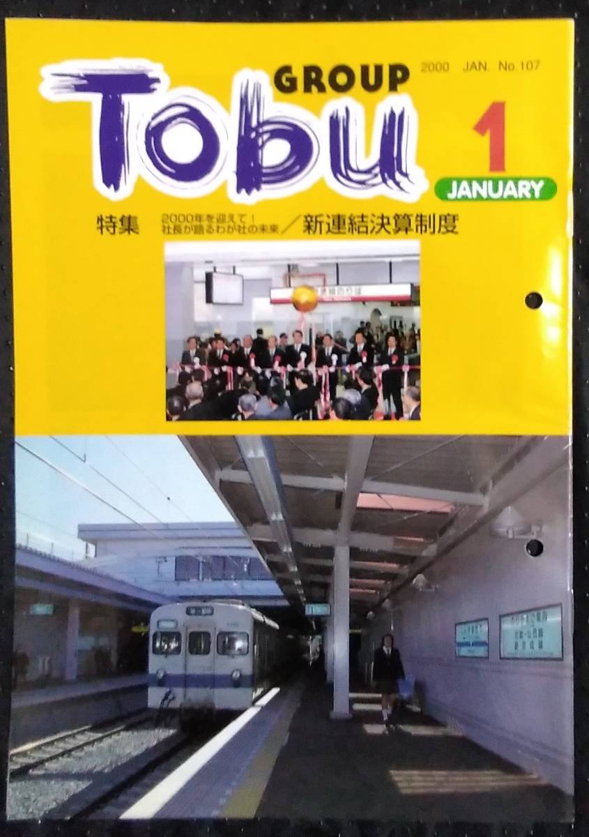 「GROUP　TOBU　2000 1 No107」特集　2000年を迎えて、社長が語るわが社の未来/新連結決算制度_画像1