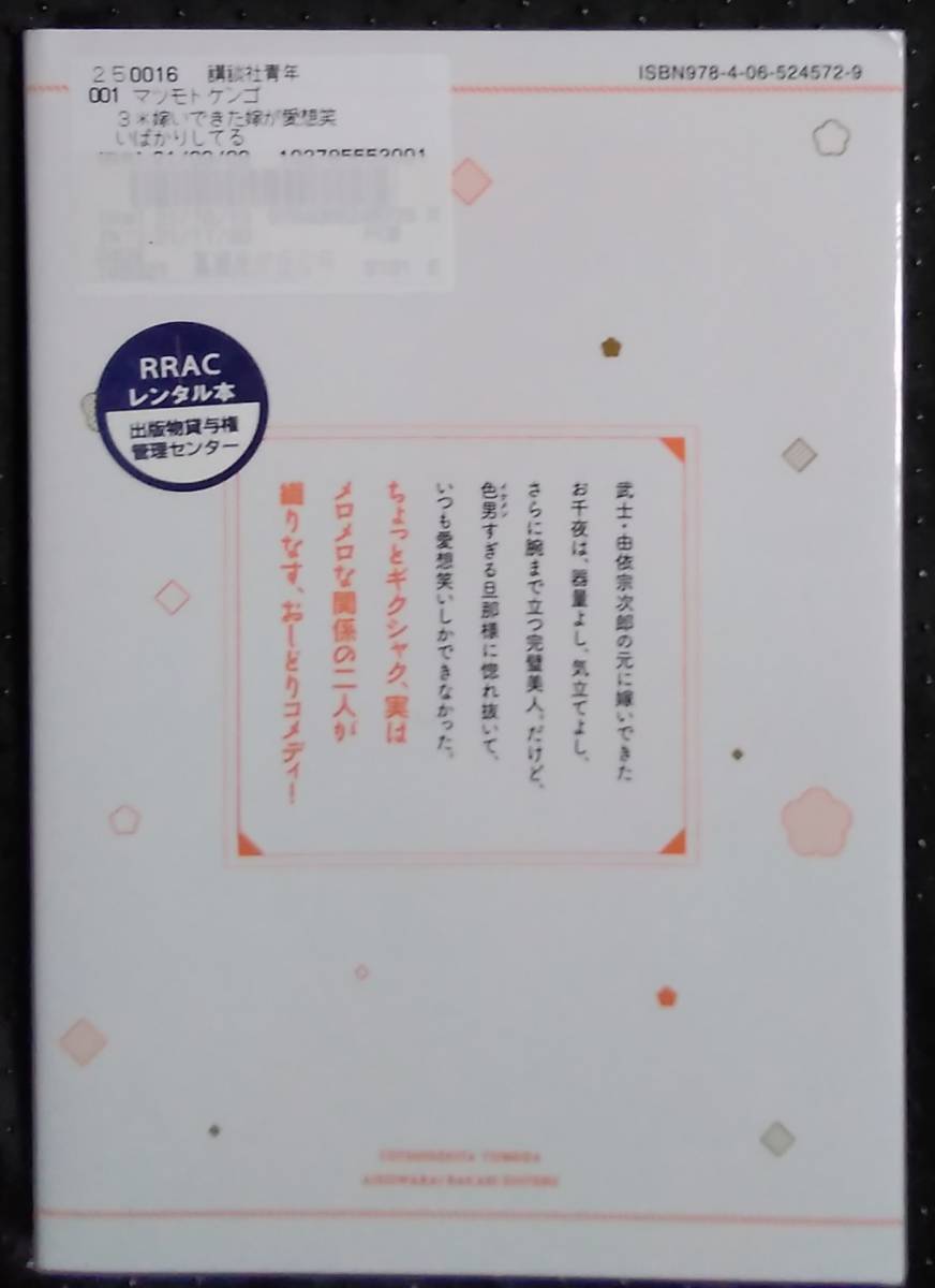 「嫁いできた嫁が愛想笑いばかりしてる 3」マツモトケンゴ　講談社_画像2