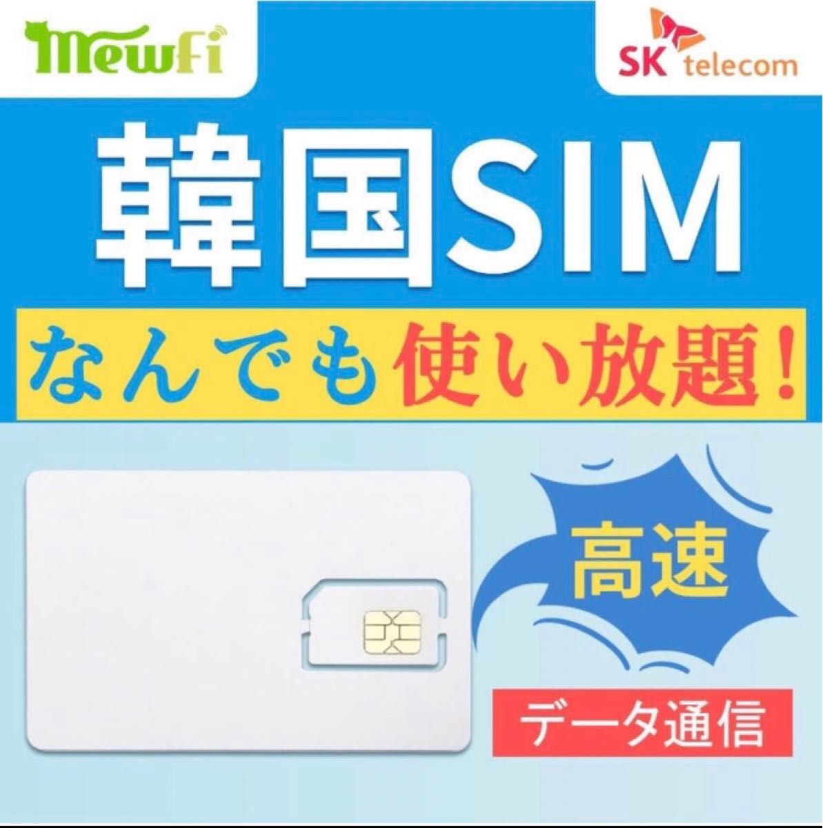 韓国 sim 7日使い放題 データ通信専用 プリペイドSIMカード対応4 G/3 G 韓国プリペイドSIM 韓国 SIMカード