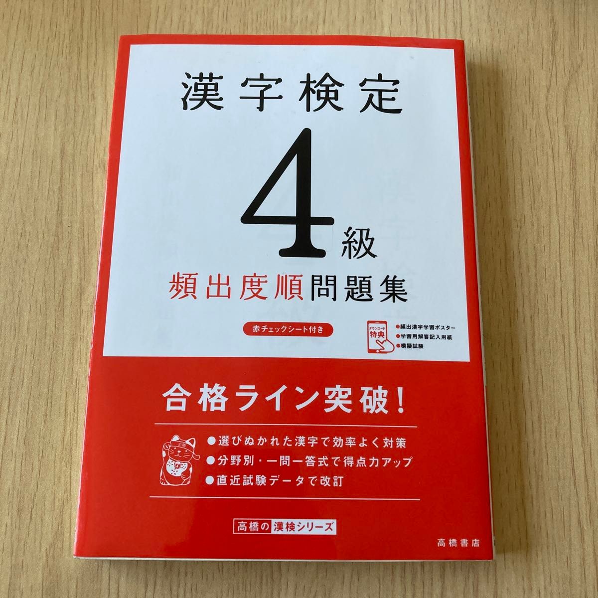 漢字検定４級頻出度順問題集　〔２０１９〕 （高橋の漢検シリーズ） 資格試験対策研究会／編