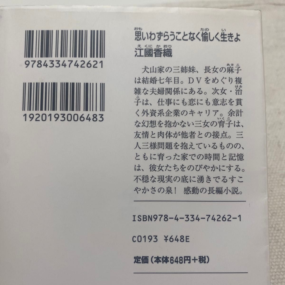 思いわずらうことなく愉しく生きよ （光文社文庫　え８－１） 江国香織／著