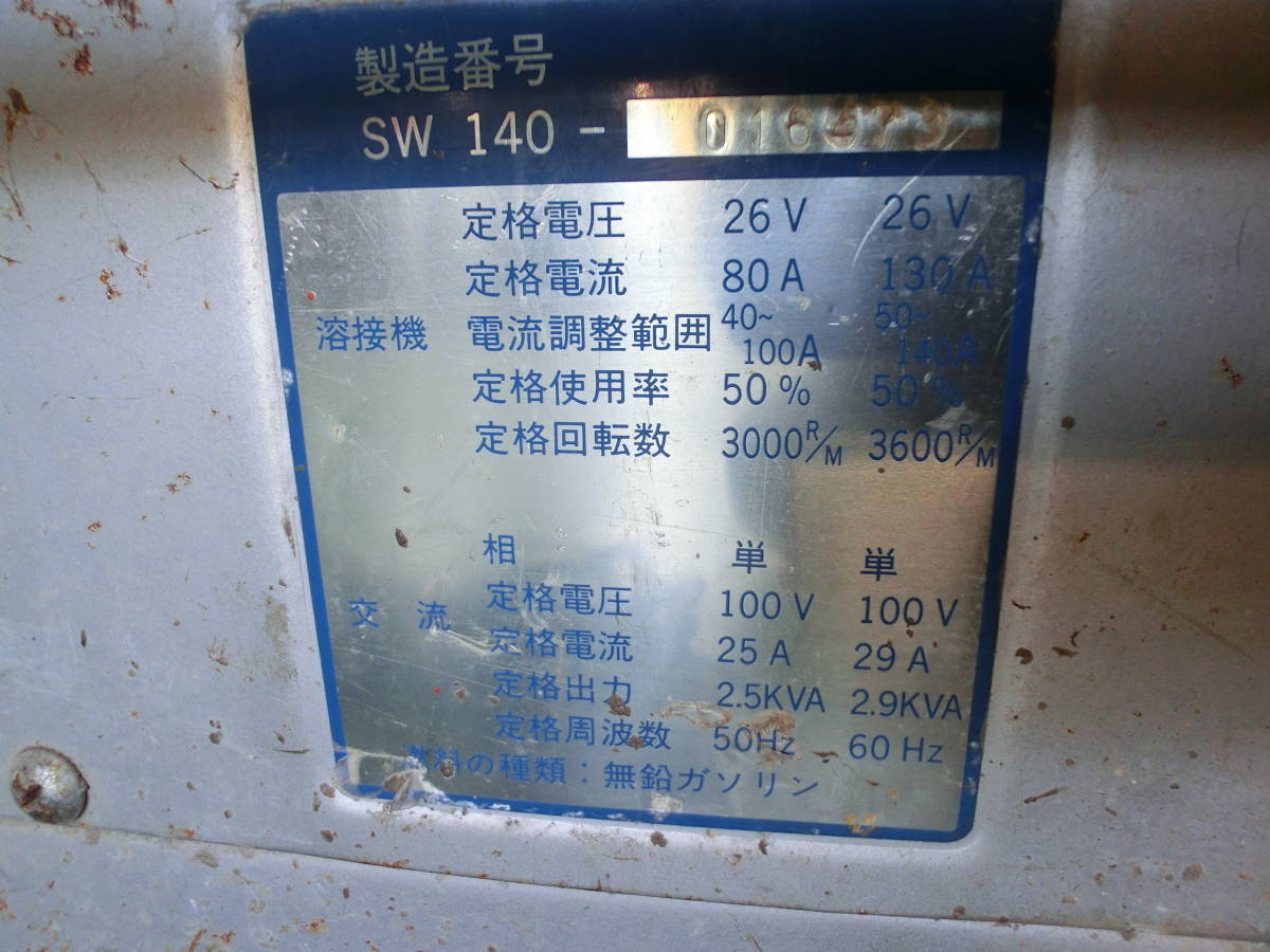 セル付き発電機兼アーク溶接機　SW140　140A　AC100V/29A　格安売切り！全国発送可能！_画像4