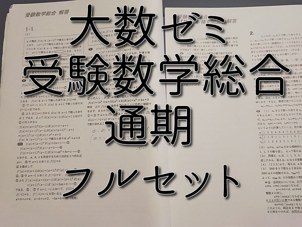大数ゼミ 安田亨先生 受験数学総合 通期プリントフルセット 大数ゼミ 安田亨先生 受験数学総合 通期プリントフルセット