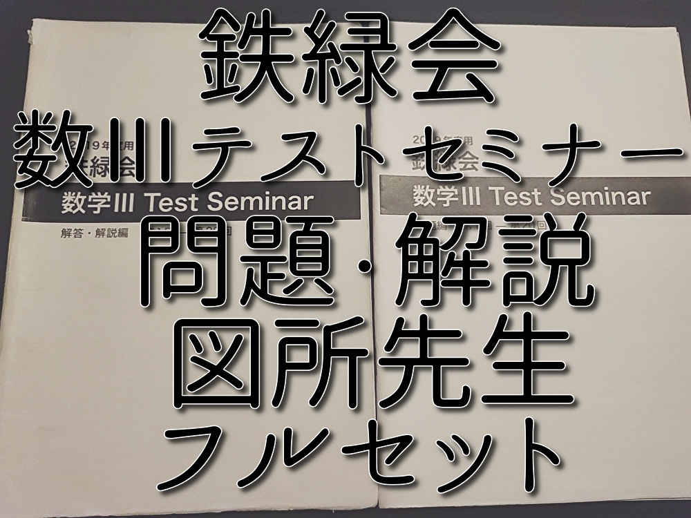 鉄緑会　図所先生　数Ⅲテストセミナー　問題・解説　フルセット　高2数学実戦講座