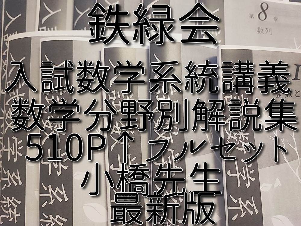 鉄緑会 最新版 小橋先生 入試数学系統講義 数学IAⅡBⅢ 全セット 鉄緑会 最新版 小橋先生 入試数学系統講義 数学IAⅡBⅢ 全セット