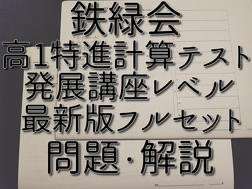 鉄緑会　最新版　通期　高1特進計算テスト　問題・解説フルセット　数学発展講座　河合塾　駿台　鉄緑会　Z会　東進　SE