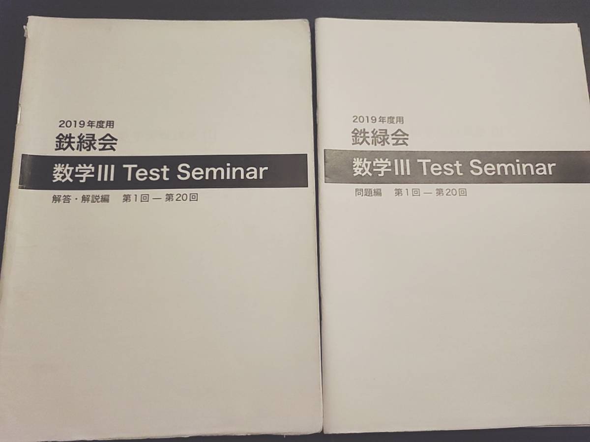 鉄緑会　図所先生　数Ⅲテストセミナー　問題・解説　フルセット　高2数学実戦講座