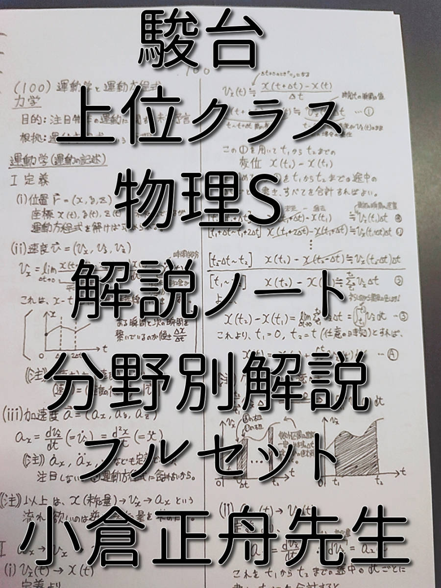 駿台 小倉正舟先生 通期 物理S 解説ノート フルセット 上位 駿台 小倉正舟先生 通期 物理S 解説ノート フルセット 上位