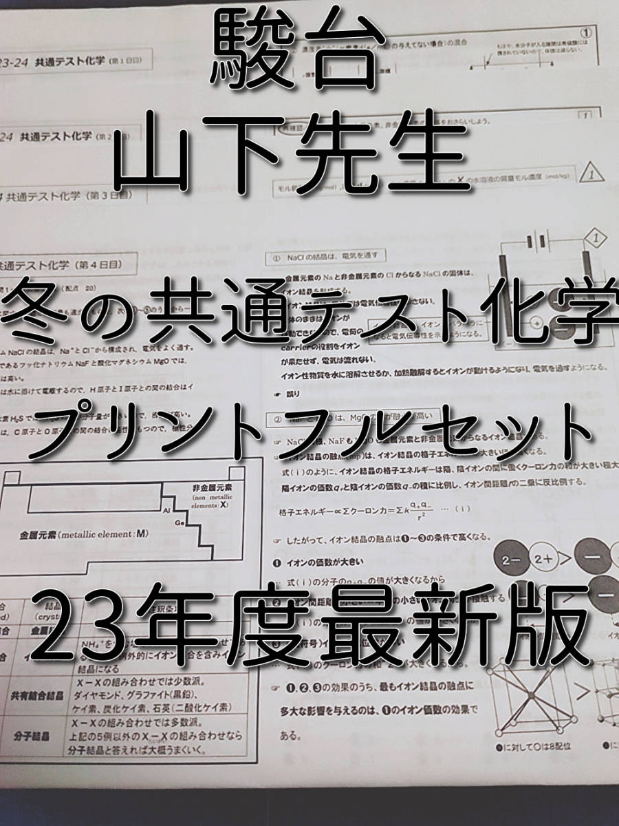 駿台　最新版　23年度冬期　山下先生　冬の共通テスト化学　講義プリント　河合塾　駿台　Z会　東進 　SEG　鉄緑会