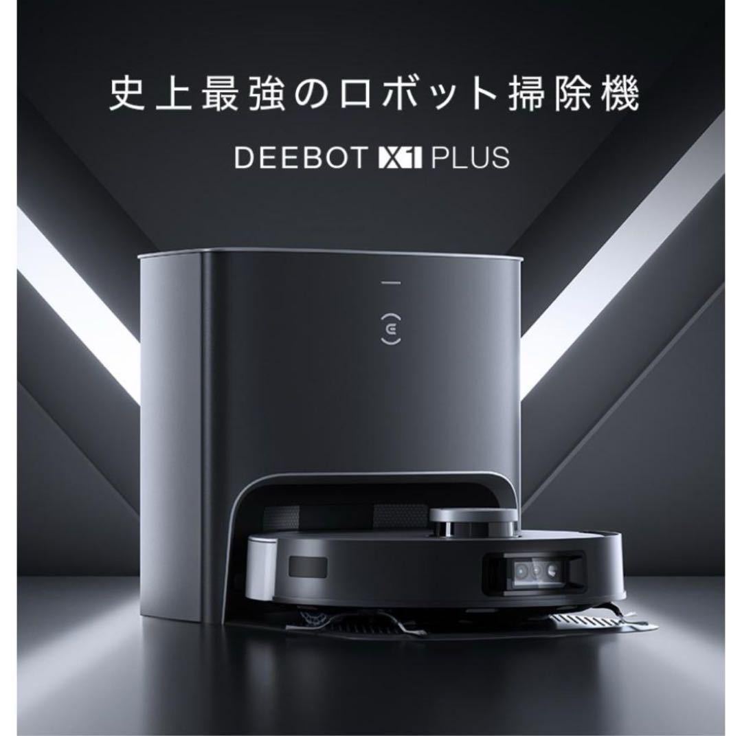 【新品未開封】DEEBOT X1 PLUS 全自動ロボット掃除機　吸引+拭き掃除_画像1