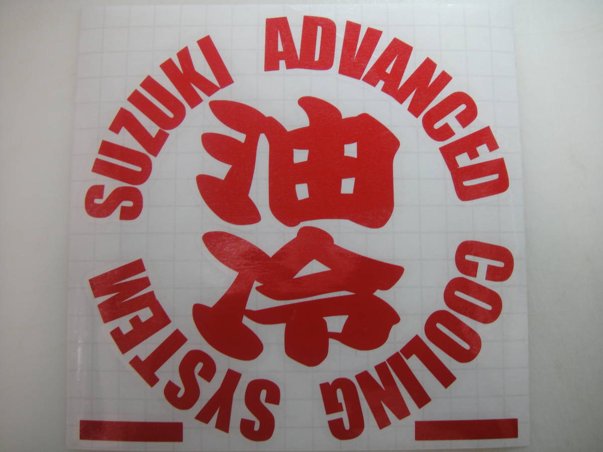油冷 ステッカー ハイグレード耐候６年 40色　GSX　GSX-R1100 R1100 R750 SUZUKI　GSX1400　GSX-R750　Bandit1200　GS1200SS　CTS014_レッド