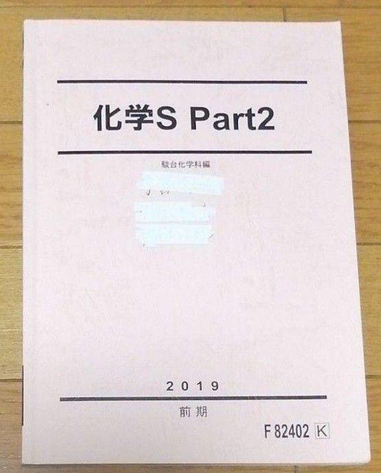 駿台　テキスト　化学S　化学　大学入試