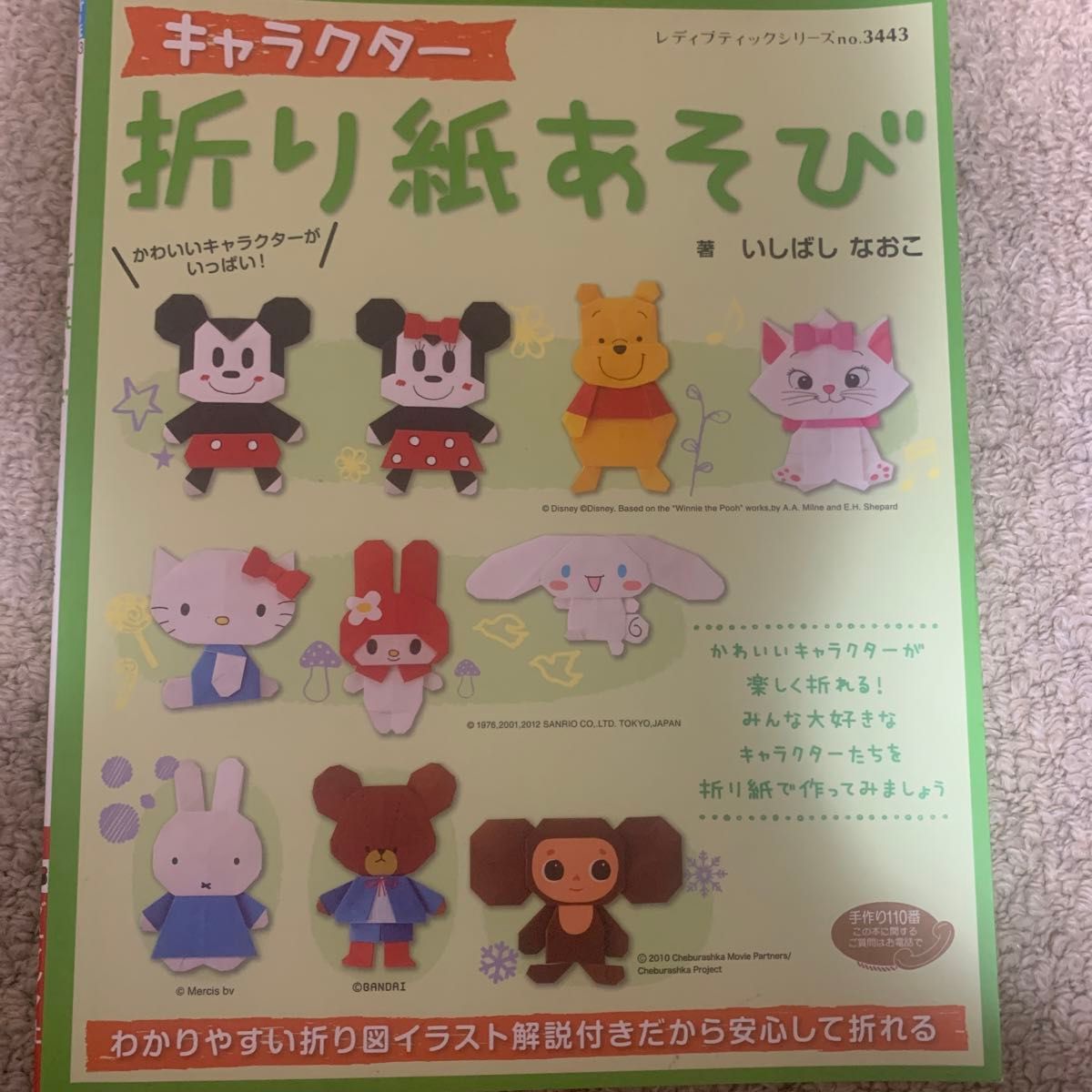 キャラクター折り紙あそび (レディブティックシリーズ 3443 折り紙) いしばしなおこ/著 2月3日まで