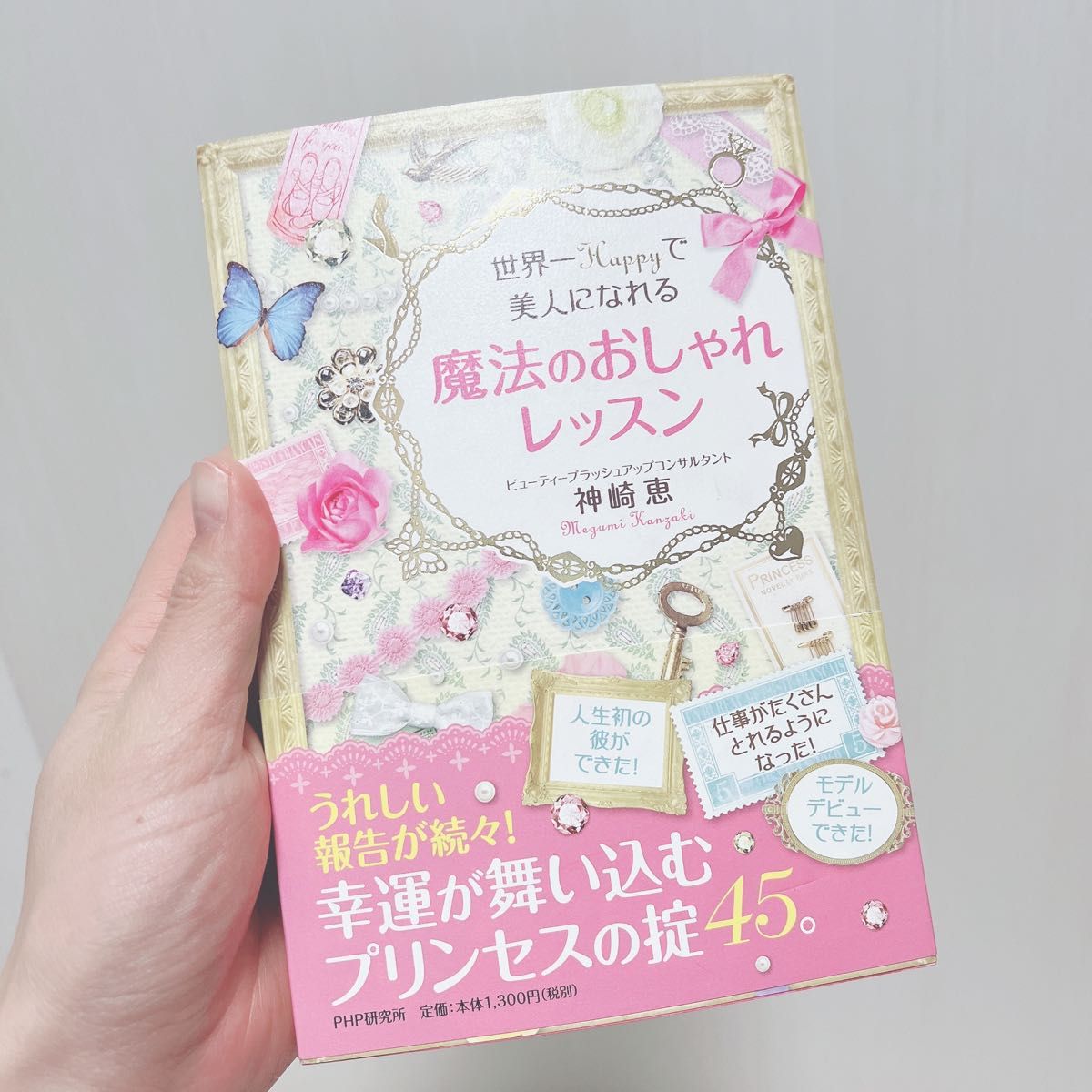 世界一happyで美人になれる　魔法のおしゃれレッスン　神崎恵