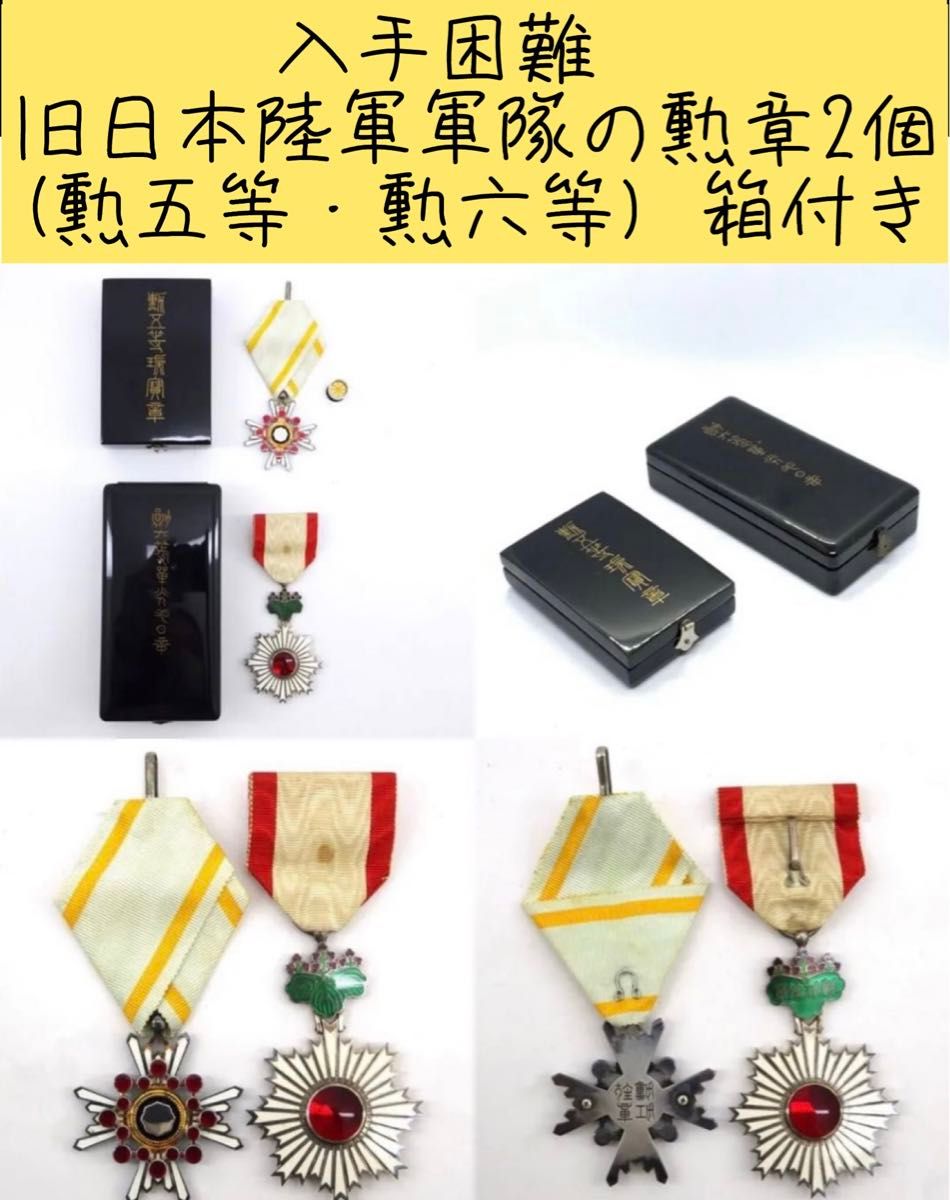 入手困難 旧日本陸軍軍隊の勲章2個(勲五等・勲六等) 箱付き 入手困難 旧日本陸軍軍隊の勲章2個(勲五等・勲六等) 箱付き