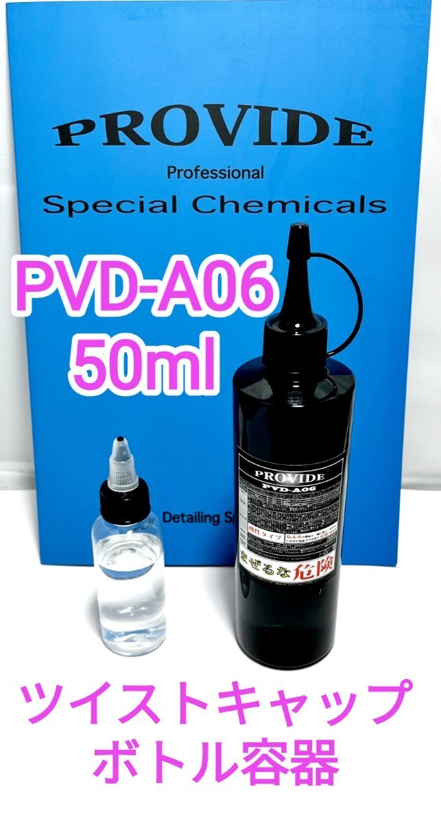 プロヴァイドPROVIDE スケール除去剤PVD-A06 50ml_画像1