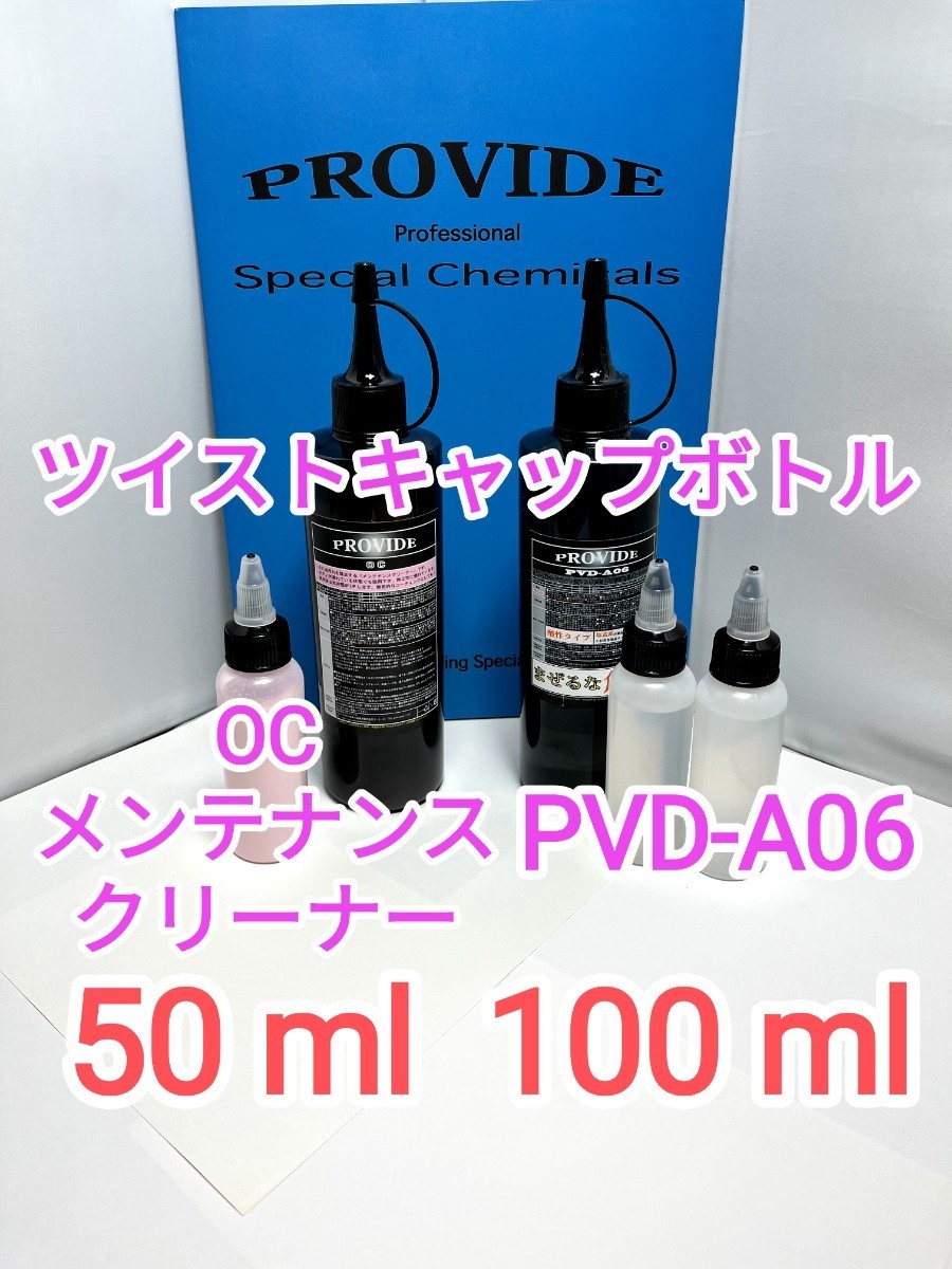 PROVIDE プロヴァイド PVD-A06 OCメンテナンスクリーナー_画像1