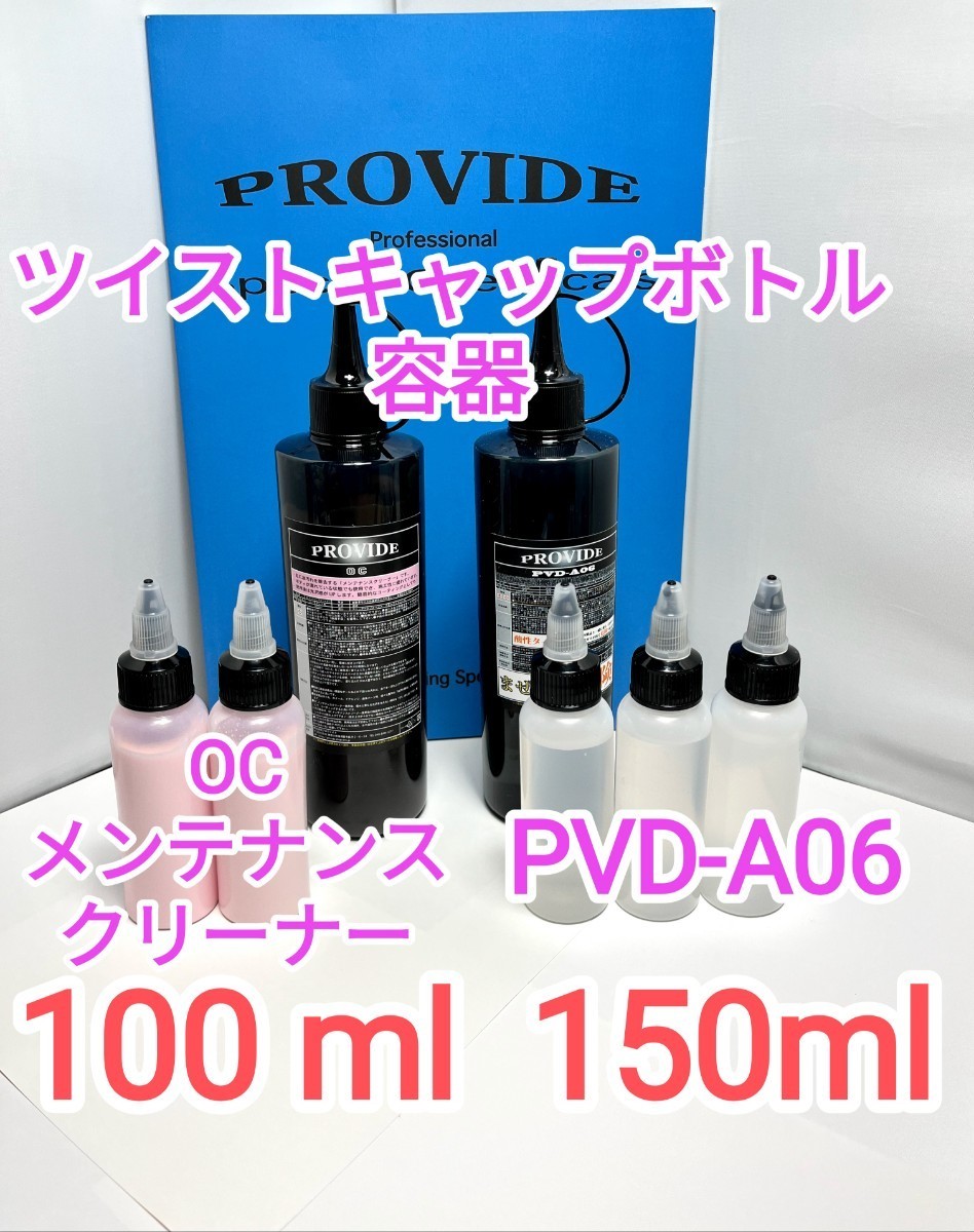 PROVIDE PVD-A06 ocメンテナンスクリーナー　ツイストキャップ_画像1